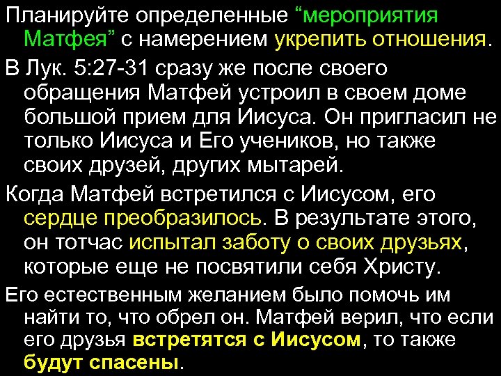 Планируйте определенные “мероприятия Матфея” с намерением укрепить отношения. В Лук. 5: 27 -31 сразу