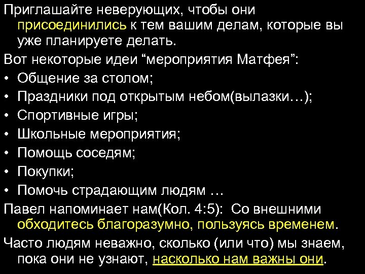 Приглашайте неверующих, чтобы они присоединились к тем вашим делам, которые вы уже планируете делать.
