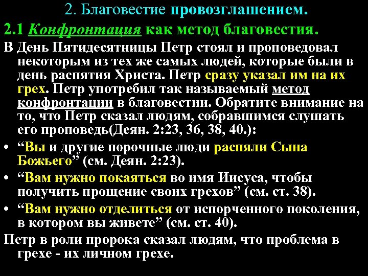 2. Благовестие провозглашением. 2. 1 Конфронтация как метод благовестия. В День Пятидесятницы Петр стоял