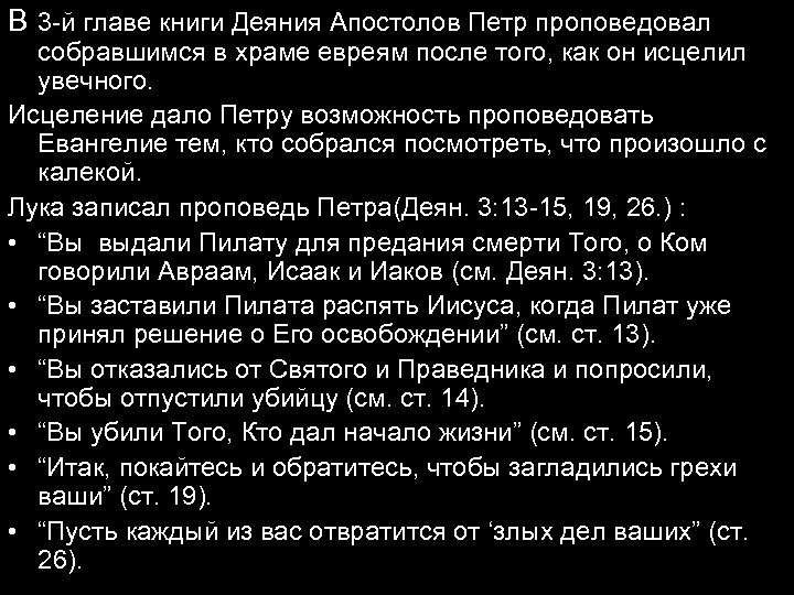 В 3 -й главе книги Деяния Апостолов Петр проповедовал собравшимся в храме евреям после