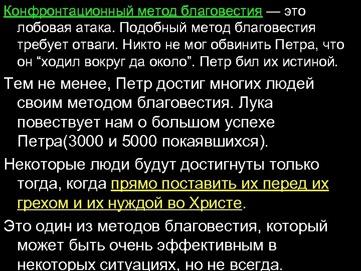 Конфронтационный метод благовестия — это лобовая атака. Подобный метод благовестия требует отваги. Никто не