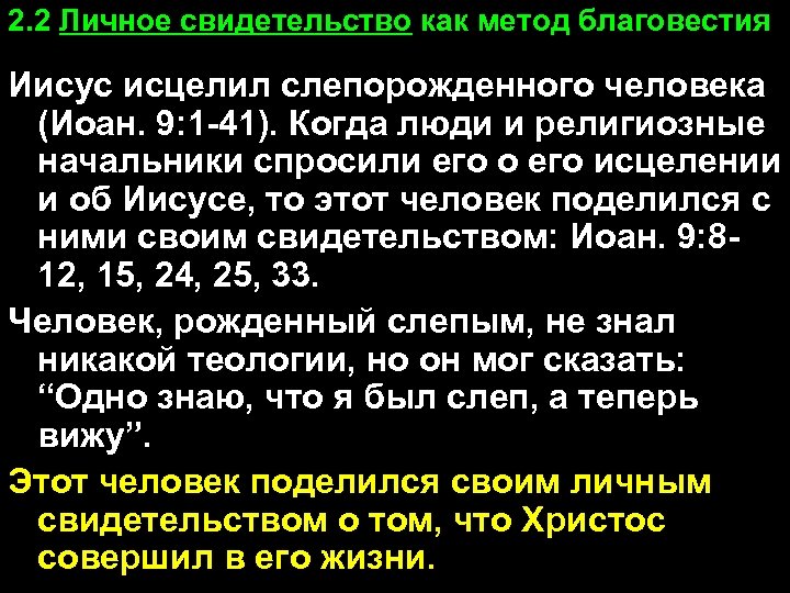 2. 2 Личное свидетельство как метод благовестия Иисус исцелил слепорожденного человека (Иоан. 9: 1