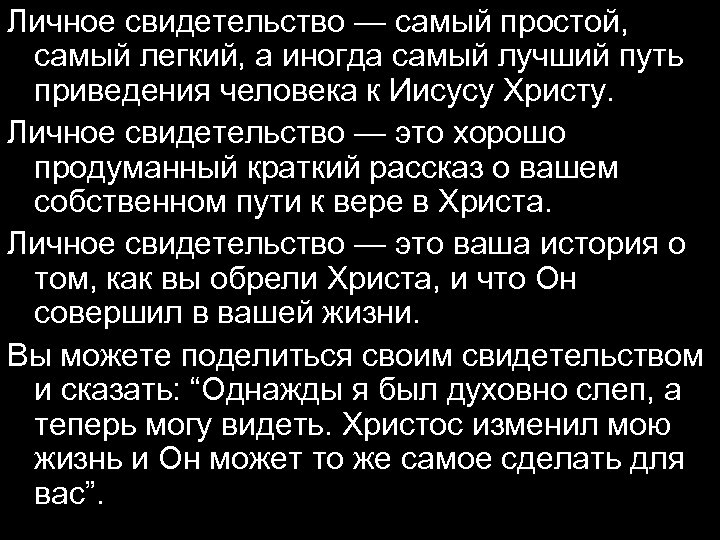 Личное свидетельство — самый простой, самый легкий, а иногда самый лучший путь приведения человека