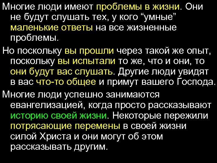 Многие люди имеют проблемы в жизни. Они не будут слушать тех, у кого “умные”