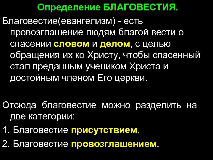 Определение БЛАГОВЕСТИЯ. Благовестие(евангелизм) - есть провозглашение людям благой вести о спасении словом и делом,