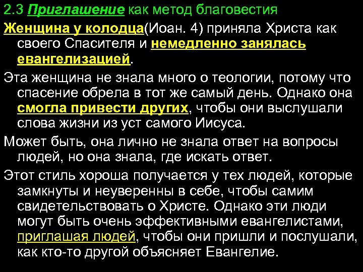 2. 3 Приглашение как метод благовестия Женщина у колодца(Иоан. 4) приняла Христа как своего