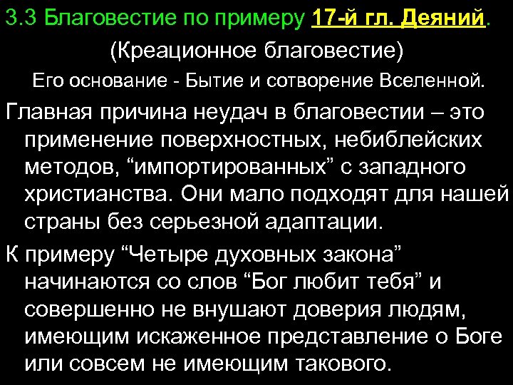 3. 3 Благовестие по примеру 17 -й гл. Деяний. (Креационное благовестие) Его основание -