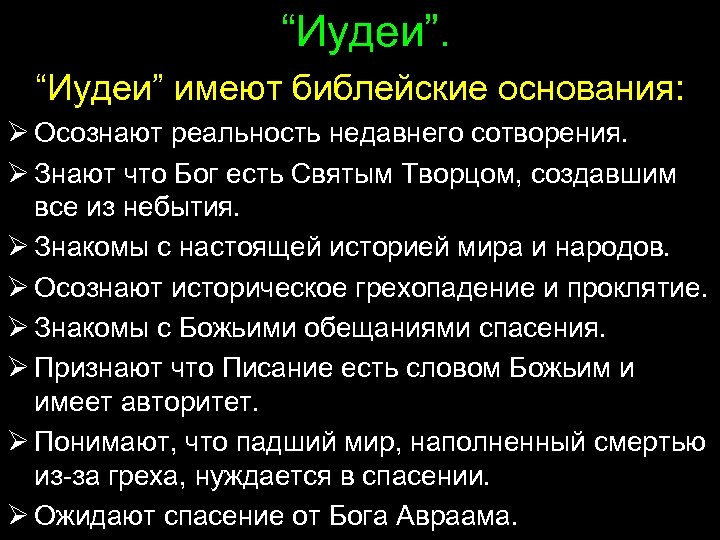 “Иудеи” имеют библейские основания: Ø Осознают реальность недавнего сотворения. Ø Знают что Бог есть