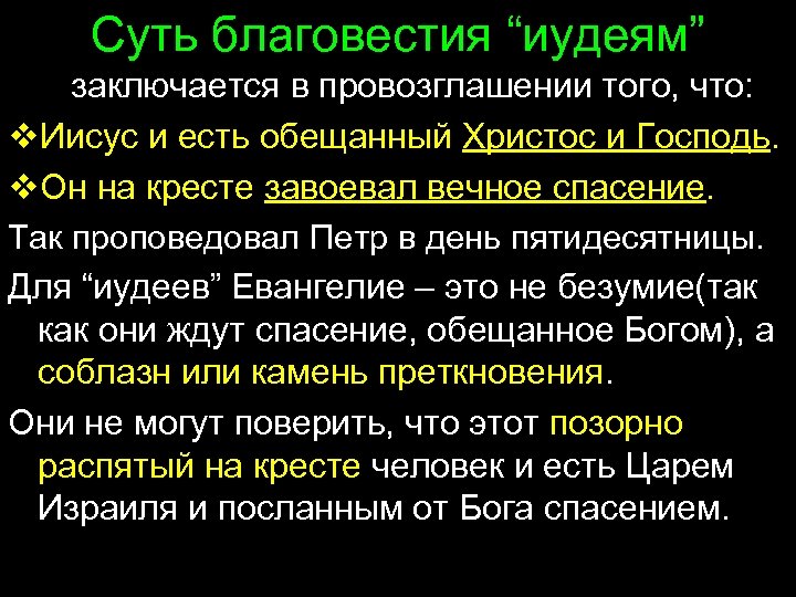 Суть благовестия “иудеям” заключается в провозглашении того, что: v. Иисус и есть обещанный Христос