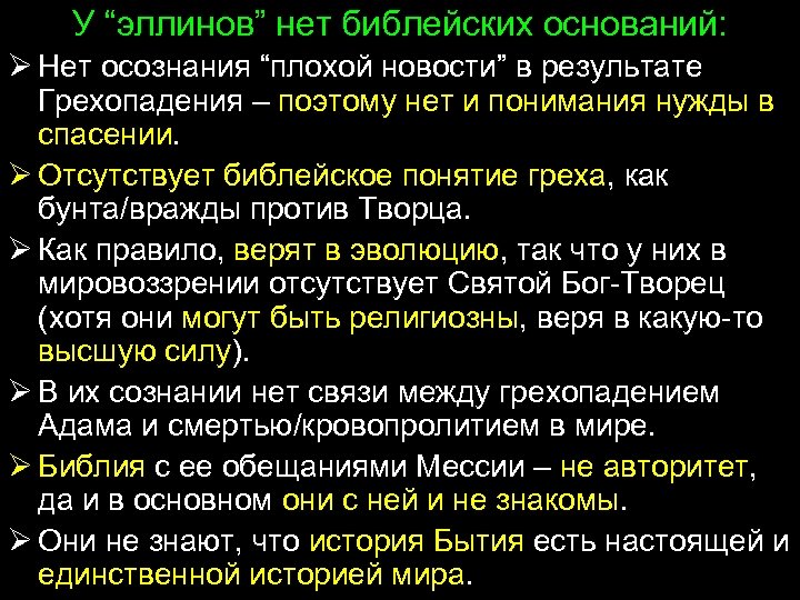 У “эллинов” нет библейских оснований: Ø Нет осознания “плохой новости” в результате Грехопадения –