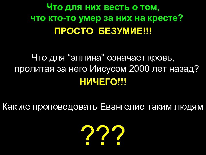 Что для них весть о том, что кто-то умер за них на кресте? ПРОСТО