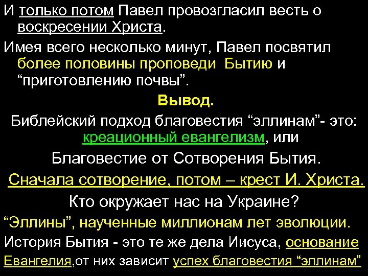 И только потом Павел провозгласил весть о воскресении Христа. Имея всего несколько минут, Павел
