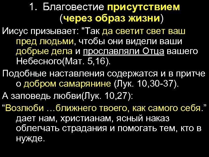 1. Благовестие присутствием (через образ жизни) Иисус призывает: "Так да светит свет ваш пред