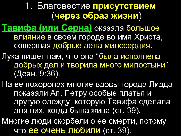 1. Благовестие присутствием (через образ жизни) Тавифа (или Серна) оказала большое влияние в своем