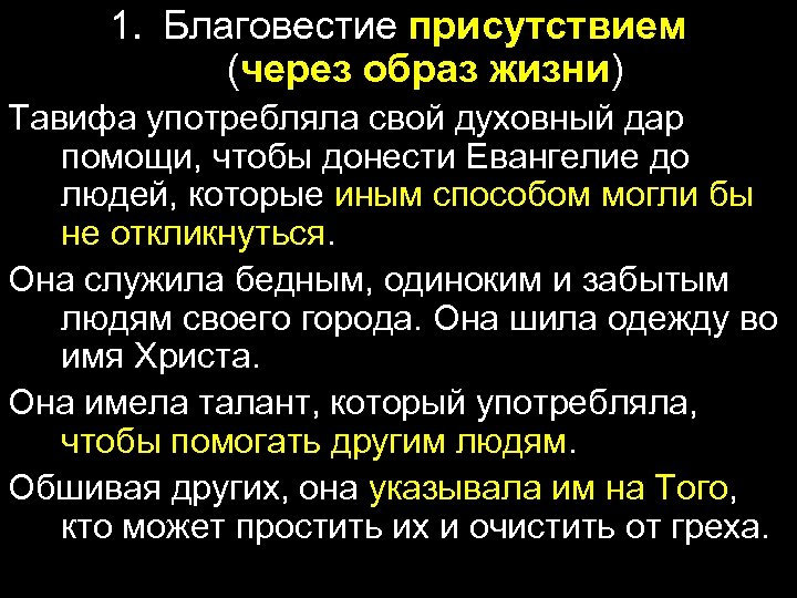 1. Благовестие присутствием (через образ жизни) Тавифа употребляла свой духовный дар помощи, чтобы донести