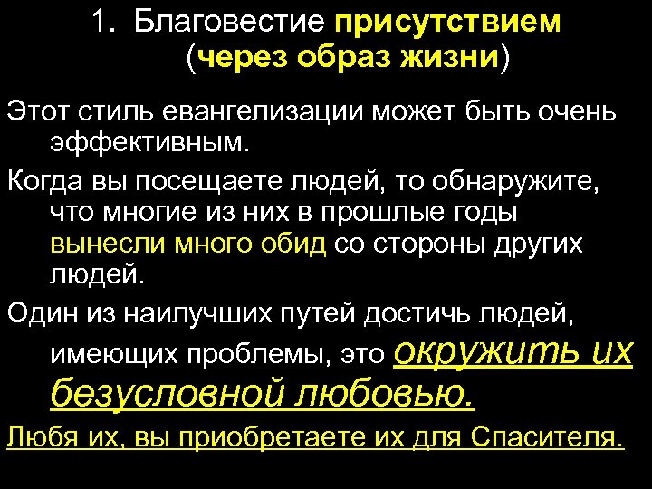 1. Благовестие присутствием (через образ жизни) Этот стиль евангелизации может быть очень эффективным. Когда