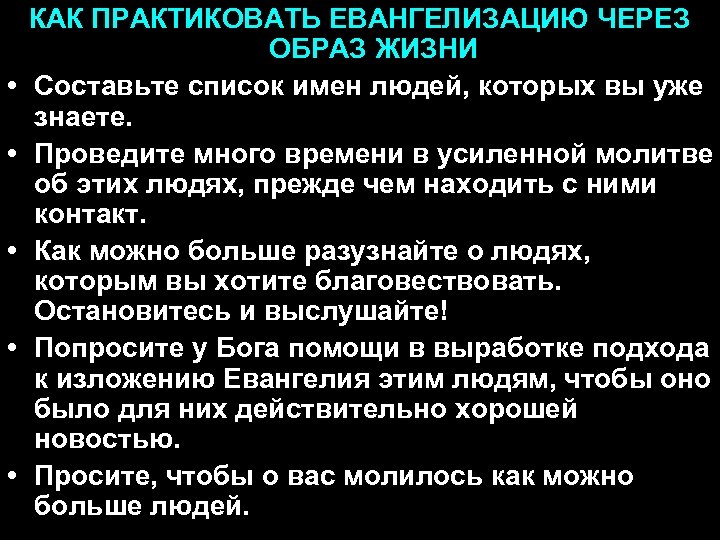  • • • КАК ПРАКТИКОВАТЬ ЕВАНГЕЛИЗАЦИЮ ЧЕРЕЗ ОБРАЗ ЖИЗНИ Составьте список имен людей,