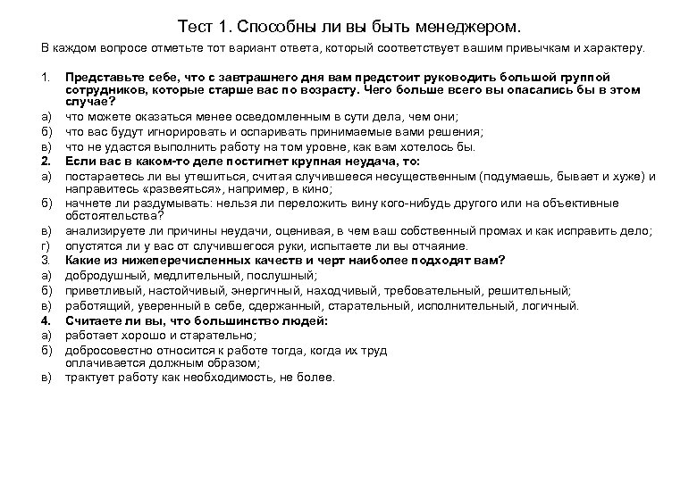 Тест 1. Способны ли вы быть менеджером. В каждом вопросе отметьте тот вариант ответа,