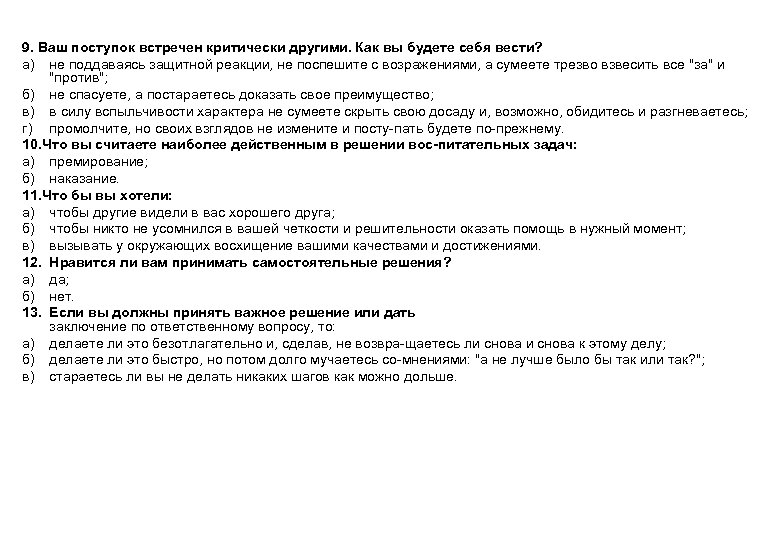 9. Ваш поступок встречен критически другими. Как вы будете себя вести? а) не поддаваясь