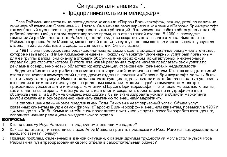 Ситуация для анализа 1. «Предприниматель или менеджер» Роза Райхман является вице президентом компании «Парсон