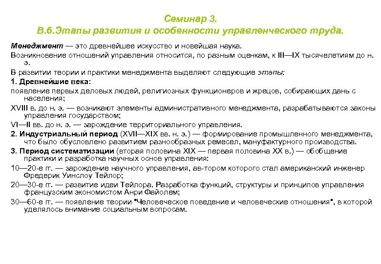 Семинар 3. В. 6. Этапы развития и особенности управленческого труда. Менеджмент — это древнейшее
