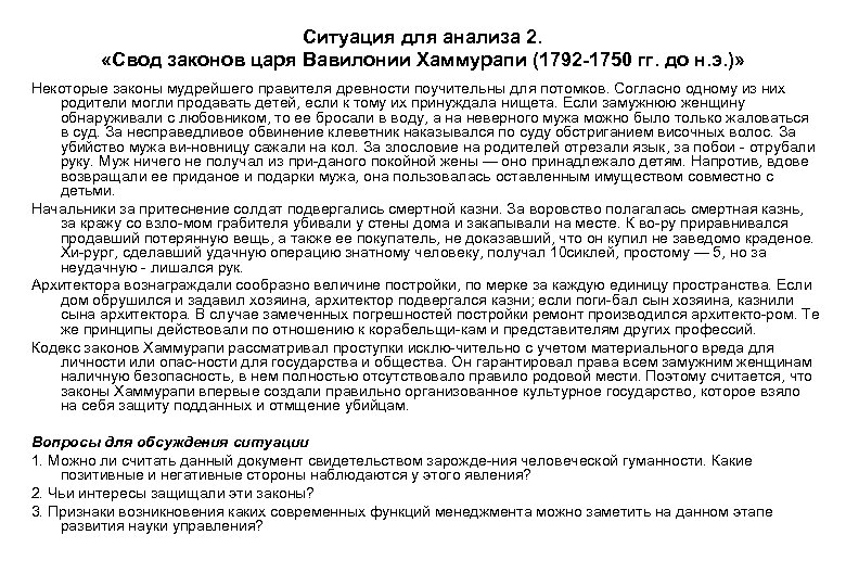 Ситуация для анализа 2. «Свод законов царя Вавилонии Хаммурапи (1792 1750 гг. до н.