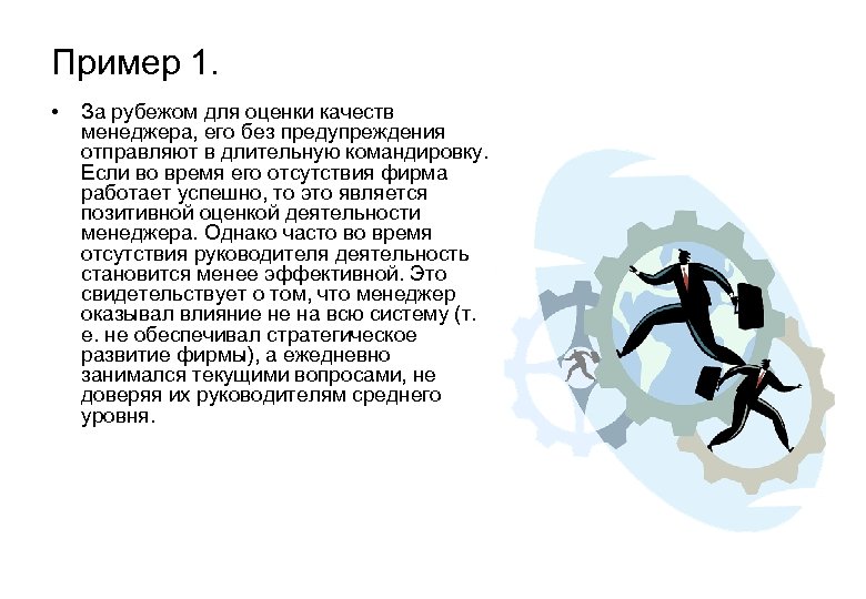 Пример 1. • За рубежом для оценки качеств менеджера, его без предупреждения отправляют в