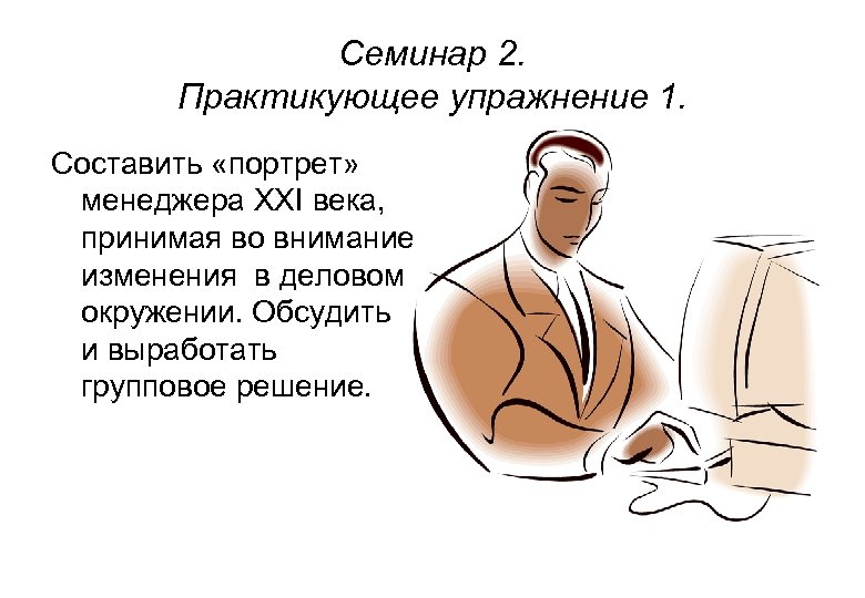 Семинар 2. Практикующее упражнение 1. Составить «портрет» менеджера XXI века, принимая во внимание изменения