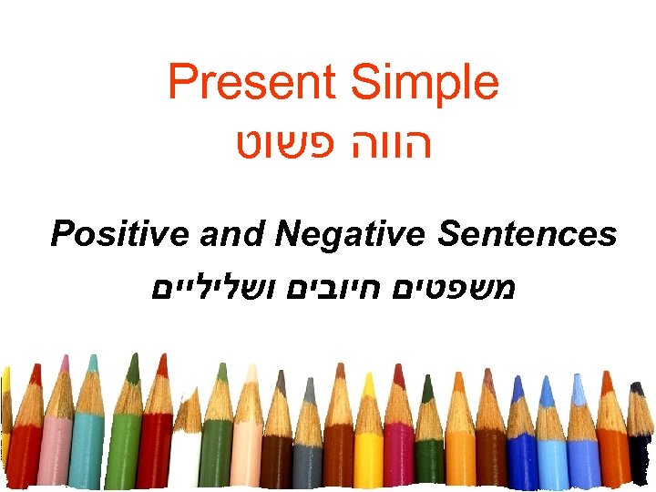 Present Simple הווה פשוט Positive and Negative Sentences משפטים חיובים ושליליים 