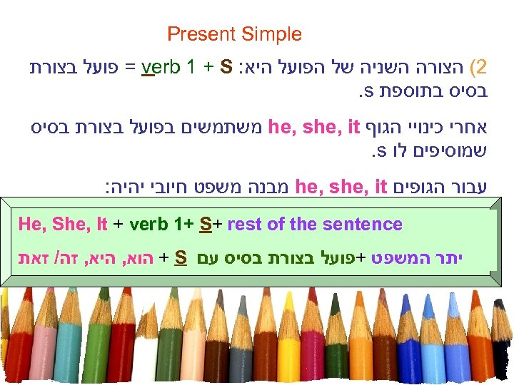  Present Simple 2( הצורה השניה של הפועל היא: = verb 1 + S