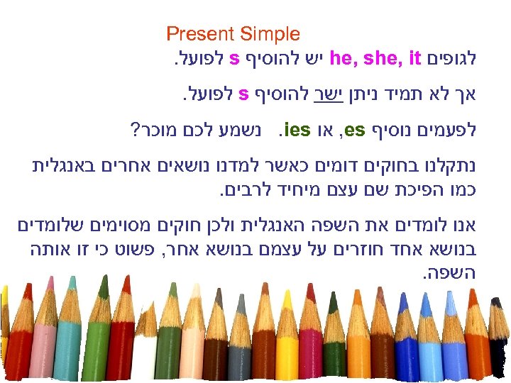  Present Simple לגופים he, she, it יש להוסיף s לפועל. אך לא תמיד