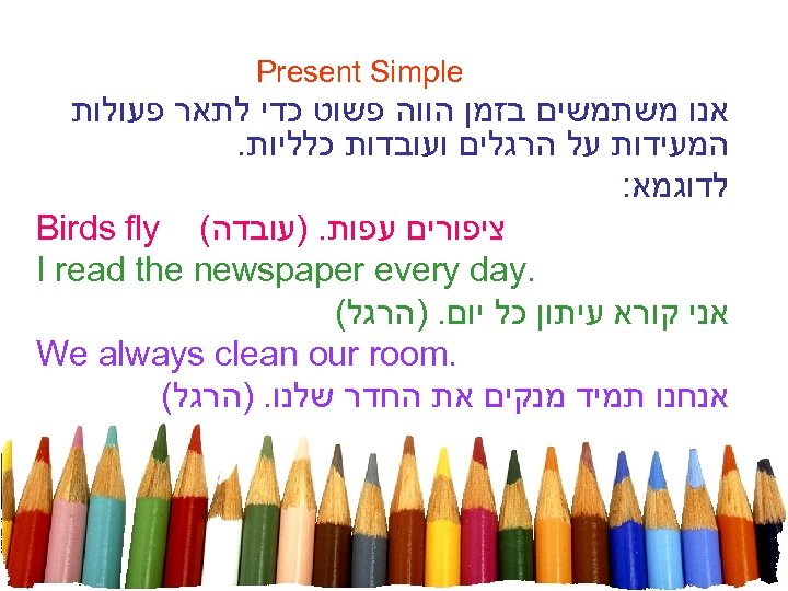 Present Simple אנו משתמשים בזמן הווה פשוט כדי לתאר פעולות המעידות על הרגלים