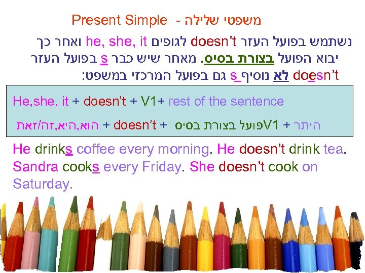 Present Simple - משפטי שלילה ואחר כך he, she, it לגופים doesn’t נשתמש בפועל