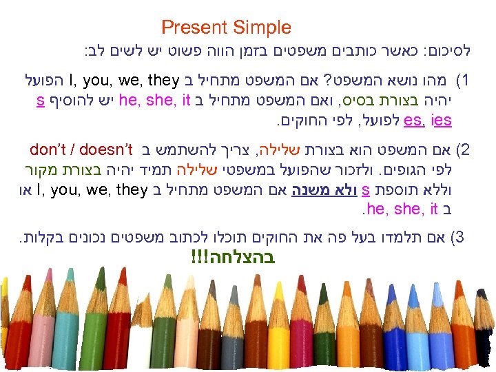  Present Simple לסיכום: כאשר כותבים משפטים בזמן הווה פשוט יש לשים לב: 1(
