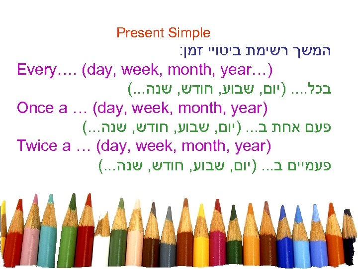 Present Simple : המשך רשימת ביטויי זמן Every…. (day, week, month, year…) (. .