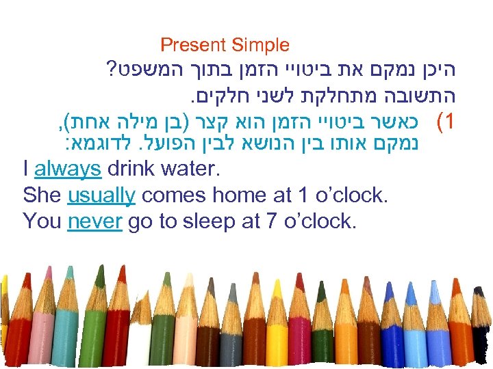  Present Simple היכן נמקם את ביטויי הזמן בתוך המשפט? התשובה מתחלקת לשני חלקים.