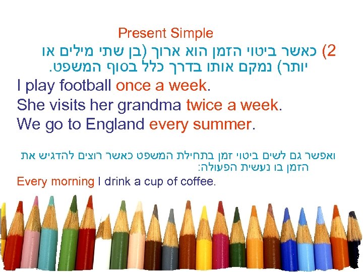 Present Simple 2( כאשר ביטוי הזמן הוא ארוך )בן שתי מילים או יותר(