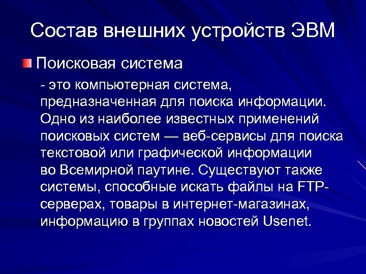Состав внешних устройств ЭВМ Поисковая система - это компьютерная система, предназначенная для поиска информации.