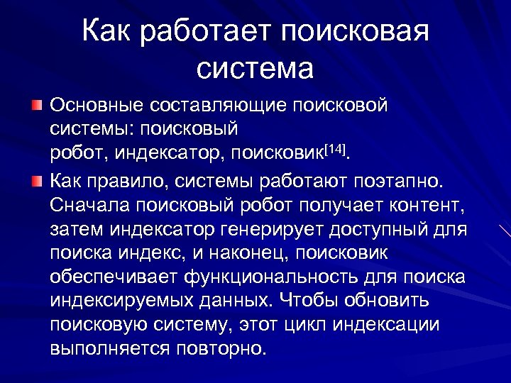 Как работает поисковая система Основные составляющие поисковой системы: поисковый робот, индексатор, поисковик[14]. Как правило,