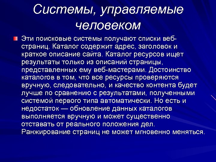 Системы, управляемые человеком Эти поисковые системы получают списки вебстраниц. Каталог содержит адрес, заголовок и