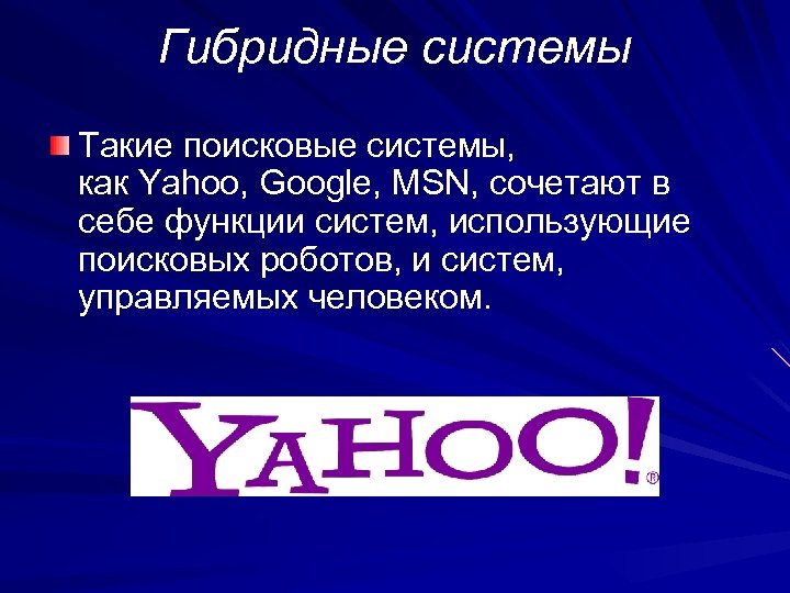 Гибридные системы Такие поисковые системы, как Yahoo, Google, MSN, сочетают в себе функции систем,