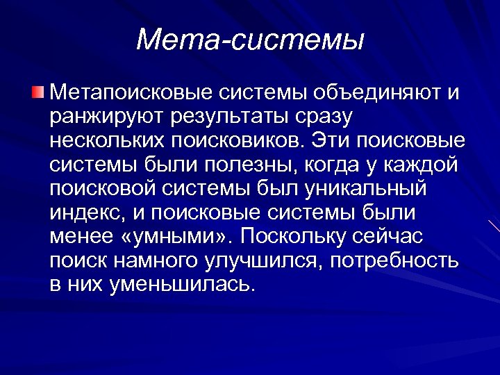 Мета-системы Метапоисковые системы объединяют и ранжируют результаты сразу нескольких поисковиков. Эти поисковые системы были