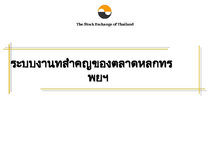 The Stock Exchange of Thailand ระบบงานทสำคญของตลาดหลกทร พยฯ 