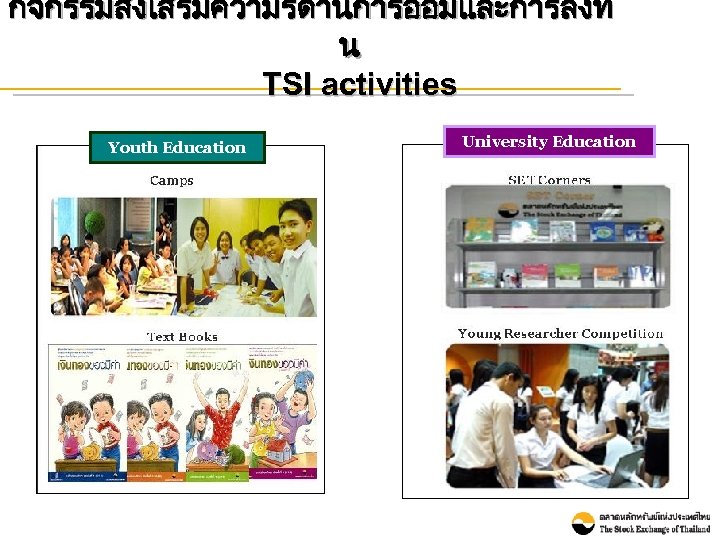 กจกรรมสงเสรมความรดานการออมและการลงท น TSI activities Youth Education University Education 