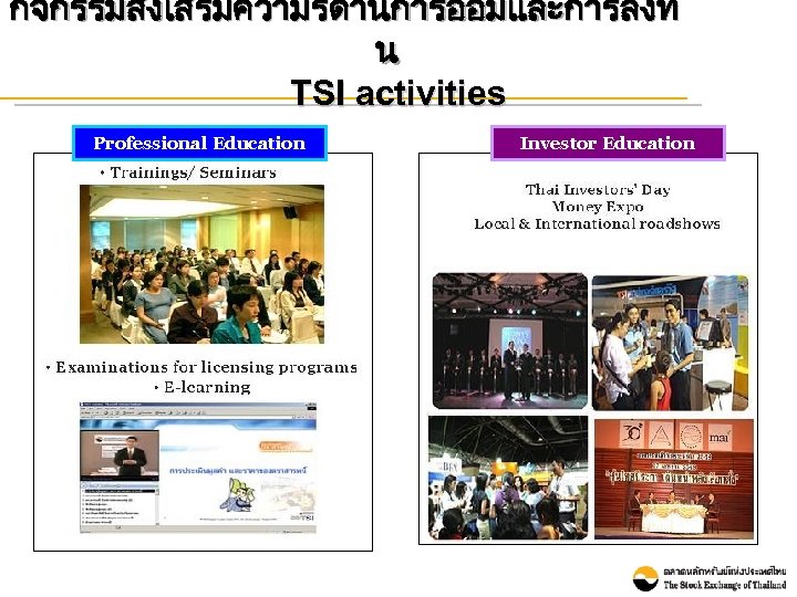 กจกรรมสงเสรมความรดานการออมและการลงท น TSI activities Professional Education Investor Education 