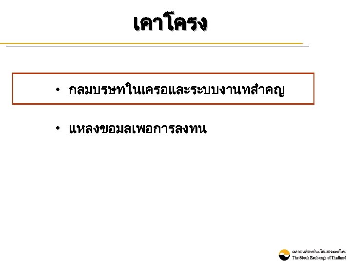 เคาโครง • กลมบรษทในเครอและระบบงานทสำคญ • แหลงขอมลเพอการลงทน 