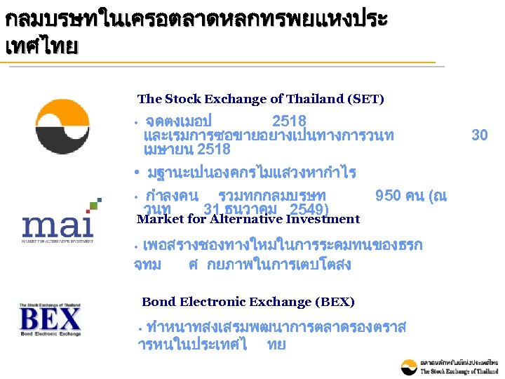 The Stock Exchange of Thailand ระบบงานทสำคญของตลาดหลกทร พยฯ