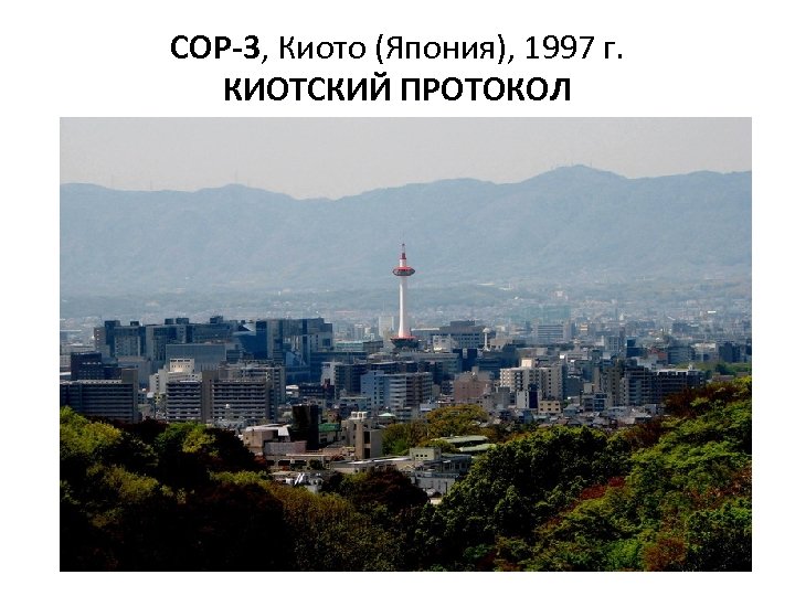 COP-3, Киото (Япония), 1997 г. КИОТСКИЙ ПРОТОКОЛ 