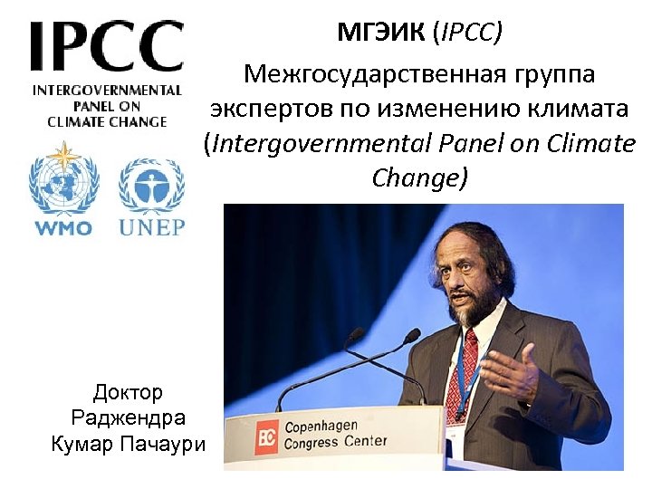 МГЭИК (IPCC) Межгосударственная группа экспертов по изменению климата (Intergovernmental Panel on Climate Change) Доктор