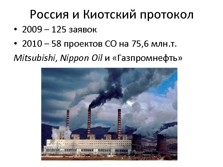 Россия и Киотский протокол • 2009 – 125 заявок • 2010 – 58 проектов